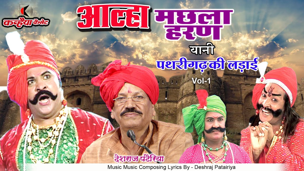 मछला हरण Vol 1 | पथरिगढ़ की लड़ाई  | आल्हा उदल बुंदेलखंड की ऐतिहासिक महायुद्ध गाथा | देशराज पटैरिया