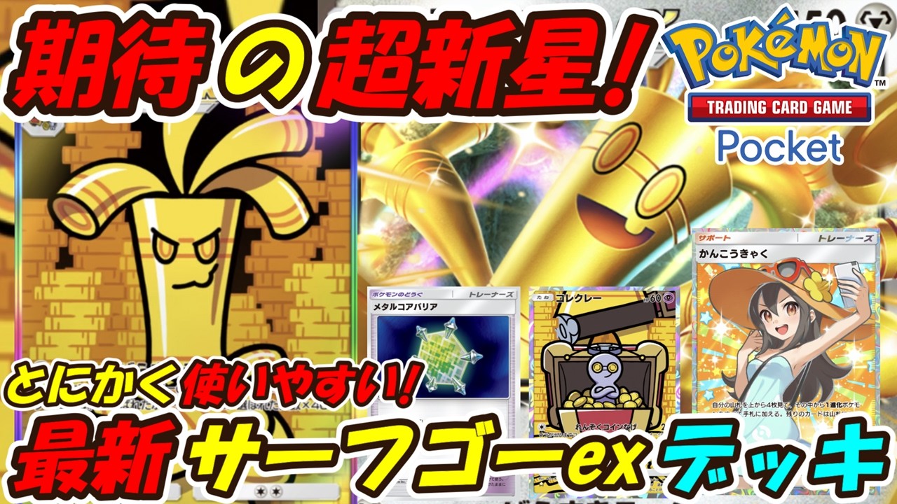 【ポケポケ】新シーズンランクマッチで強いと超期待されている最強性能！最新サーフゴーexデッキ！【Pokémon TCG Pocket】