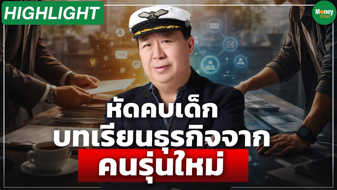 [Highlight] หัดคบเด็ก บทเรียนธุรกิจ จาก 'คนรุ่นใหม่' - Money Chat Thailand