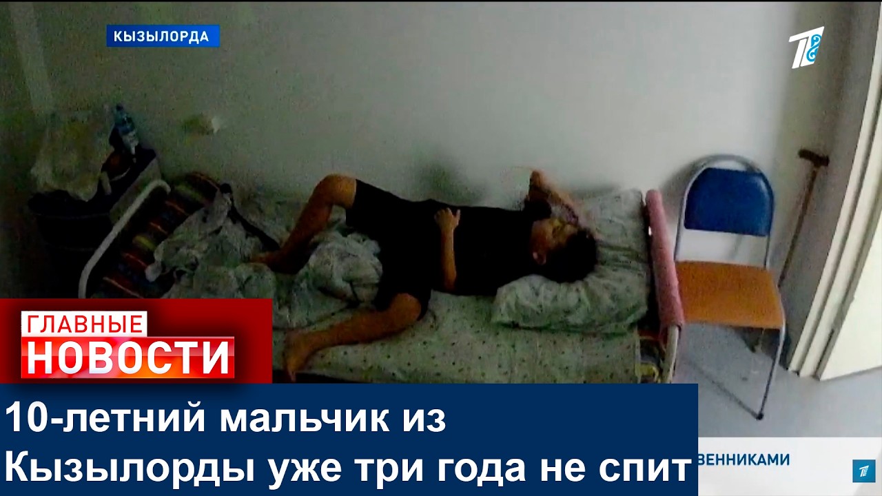 10-летний мальчик из Кызылорды уже три года не спит