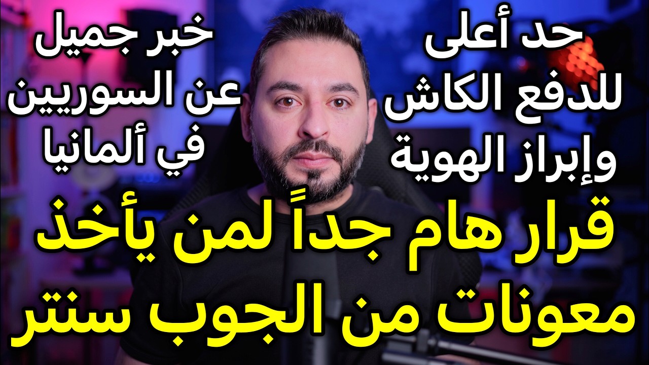 قرار هام جداً لمن يأخذ معونات من الجوب سنتر