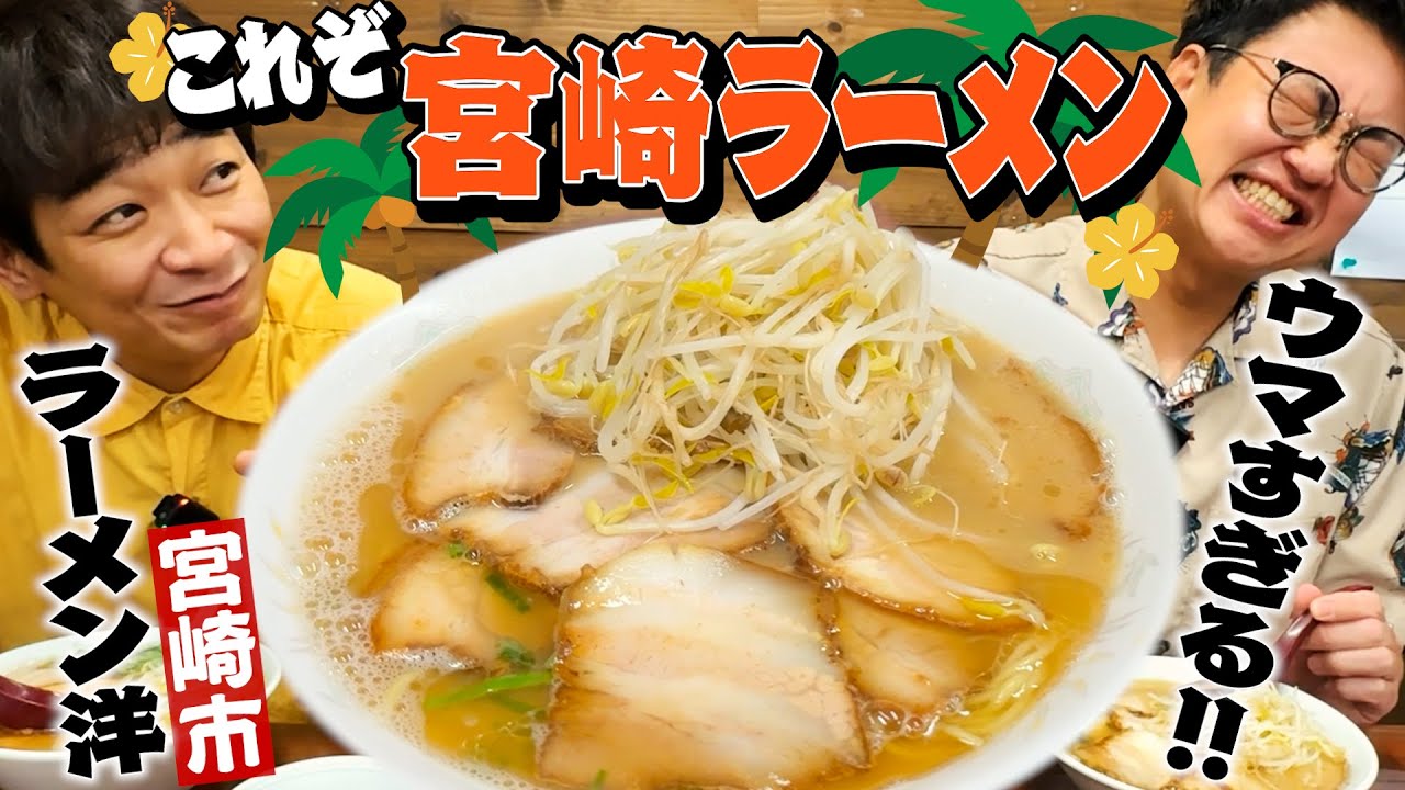 【絶品】これぞ宮崎ラーメン！老若男女に大人気の「ラーメン洋」をじっくり味わう！！