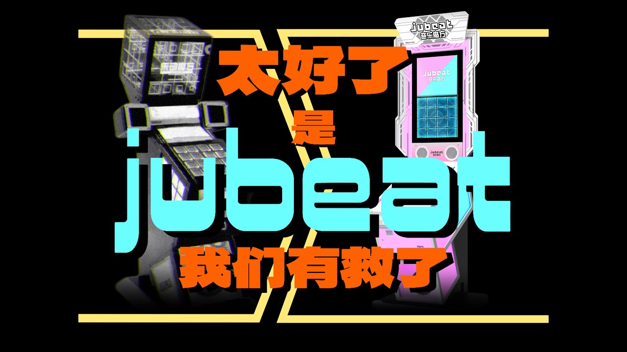 “拍亮十六宫格！” jubeat is BACK 我们的按键青春重启了