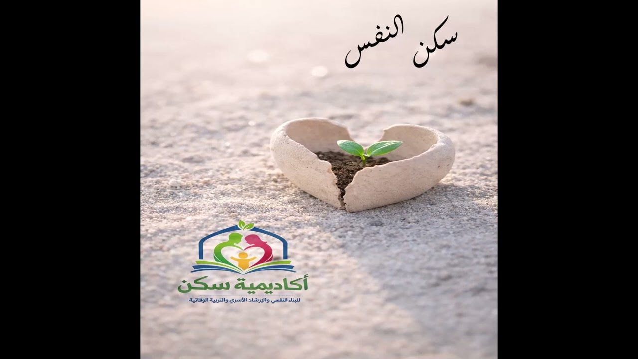 #سكن_النفس      #البناء_النفسي