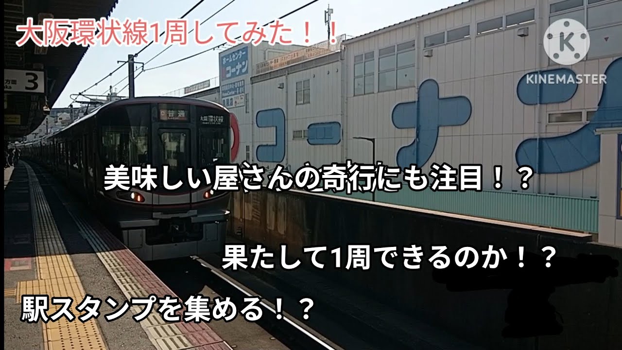 [観光？？？]大阪環状線1周して駅スタンプ集めてみた#大阪環状線 #鉄道 #旅行 