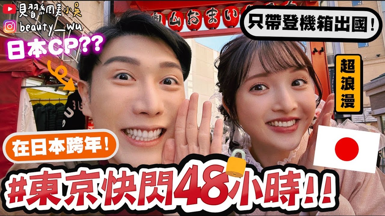 【小吳】超臨時！快閃48小時🇯🇵『在日本跨年竟花40萬日幣💰』第一次在國外跨年！原來要去”這裡”啦！～(ft.Hair recipe)
