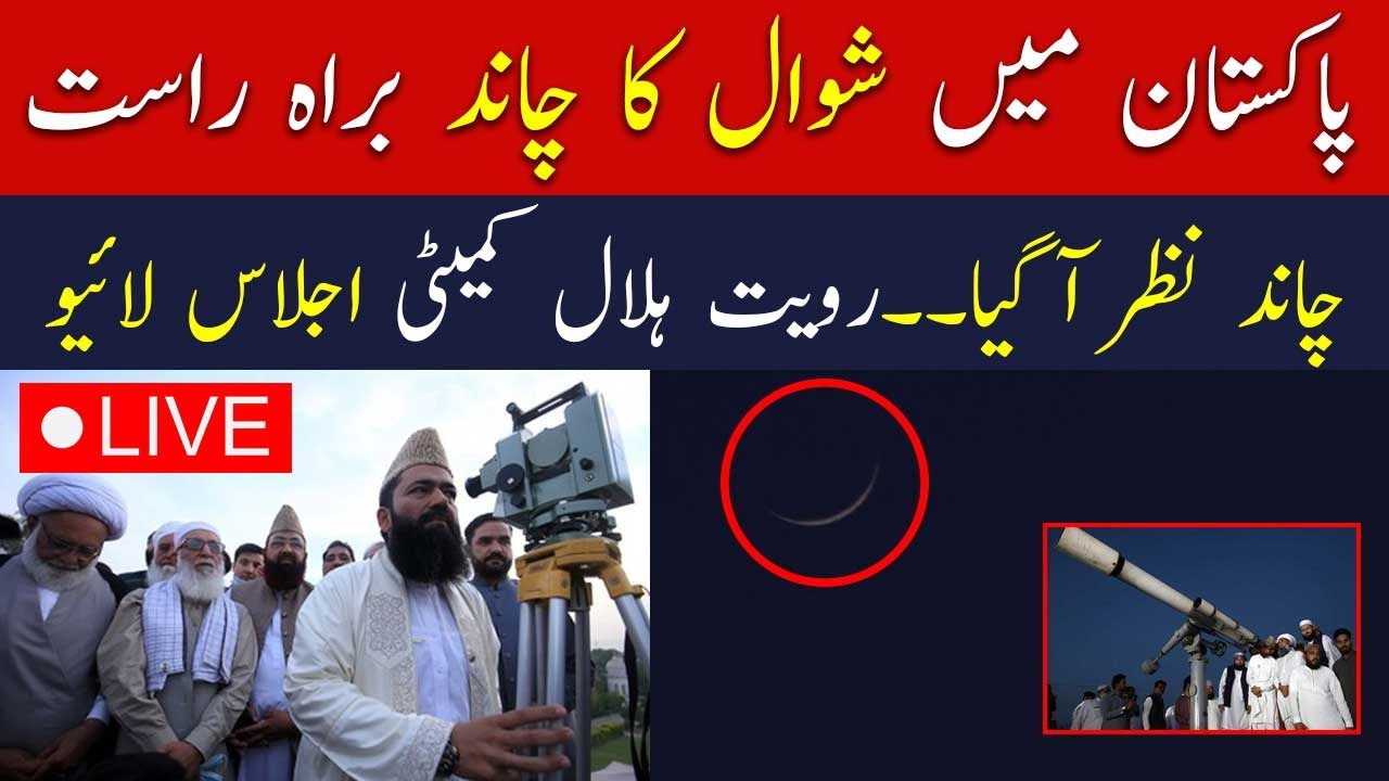🔴Live: Moon sighting in Pakistan | Eid ul fitr moon 2025 | Shawwal moon 1446 | Breaking news Live