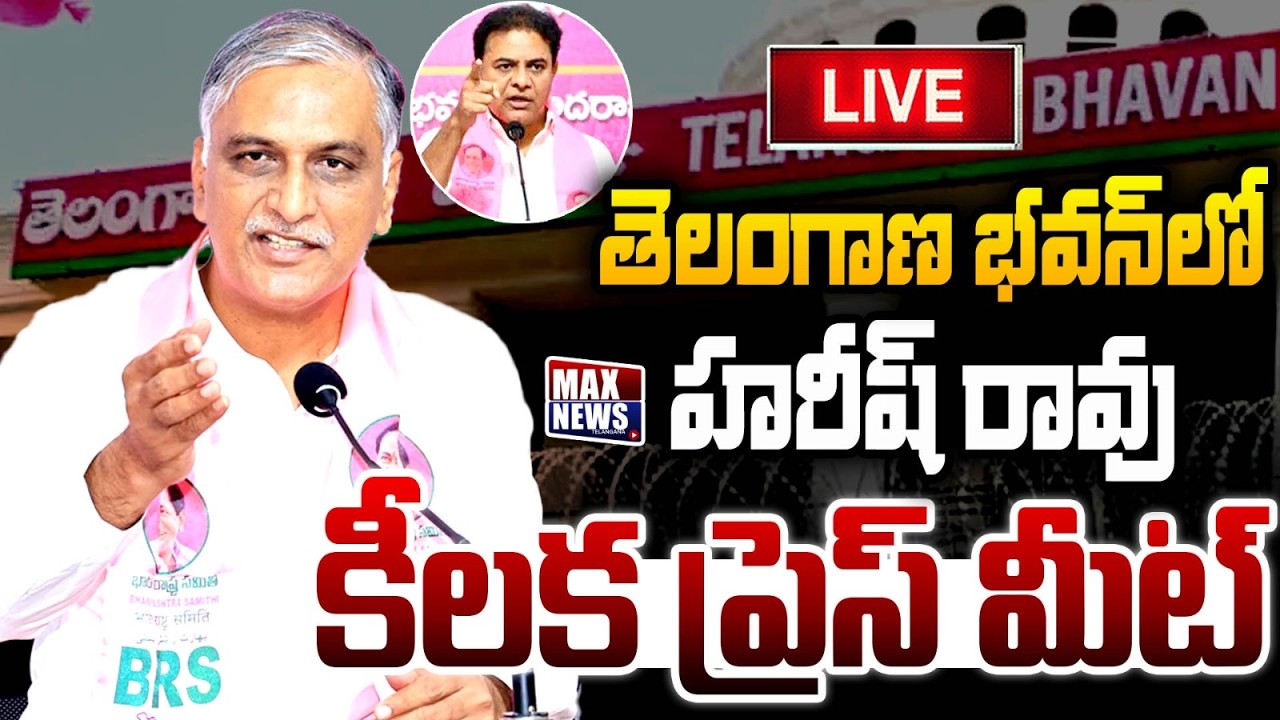 LIVE : తెలంగాణ భవన్ లో హరీష్ రావు కీలక ప్రెస్ మీట్ | Harish Rao Press Meet | Telangana Bhavan | MN