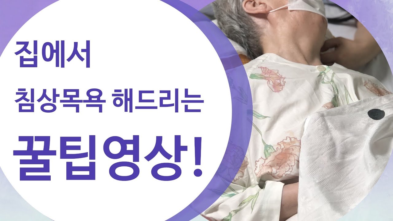 집에서 하는 침상목욕 꿀팁 영상!