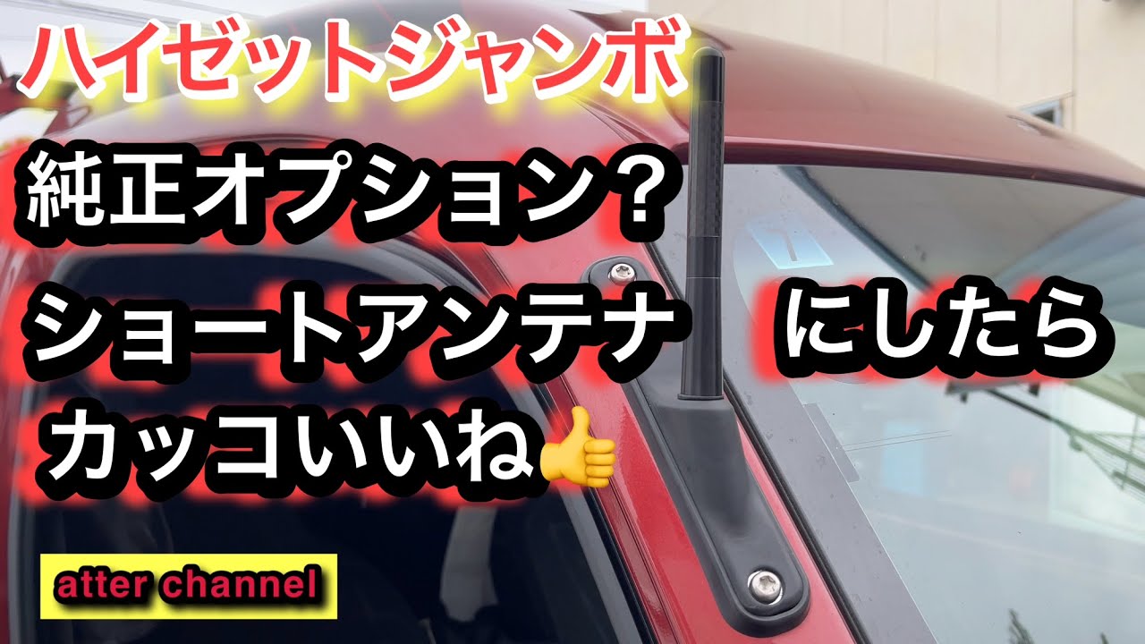 ハイゼットジャンボにショートアンテナを付けました