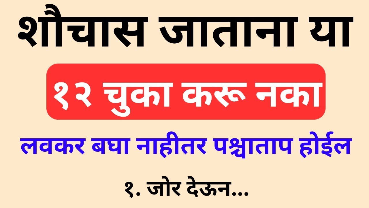 Toilet ला जाताना या 12 चुका करू नका | Shocking Health Facts Marathi 
