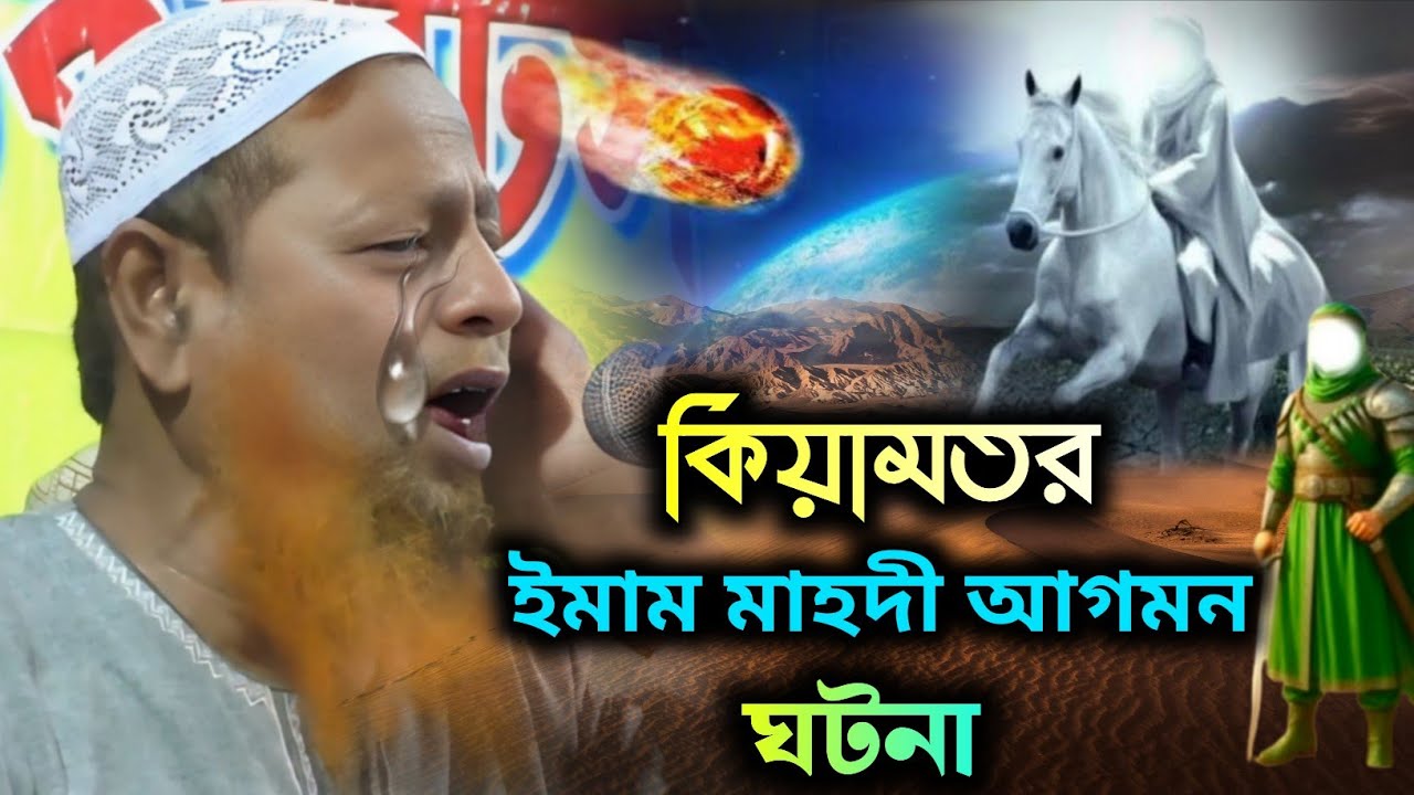 কবে আসবে ইমাম মাহদী! কিয়ামতের আর দেরি নেই ! মুফতি আব্দুল হাকিম সাহেব
