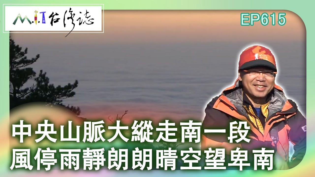 【MIT台灣誌 #615】中央山脈大縱走南一段~風停雨靜朗朗晴空望卑南_20140330