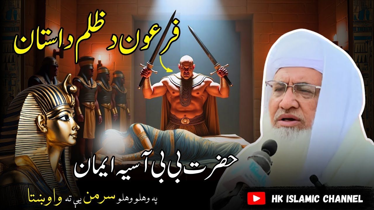 Da Firon Zulmona ao Bibi Asiya Imaan | Molana Idrees Sahib