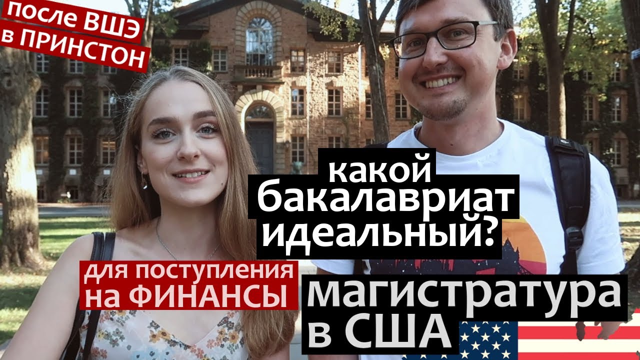 Магистратура в США - Финансы. Идеальный кандидат для Принстонского Университета (Принстон)