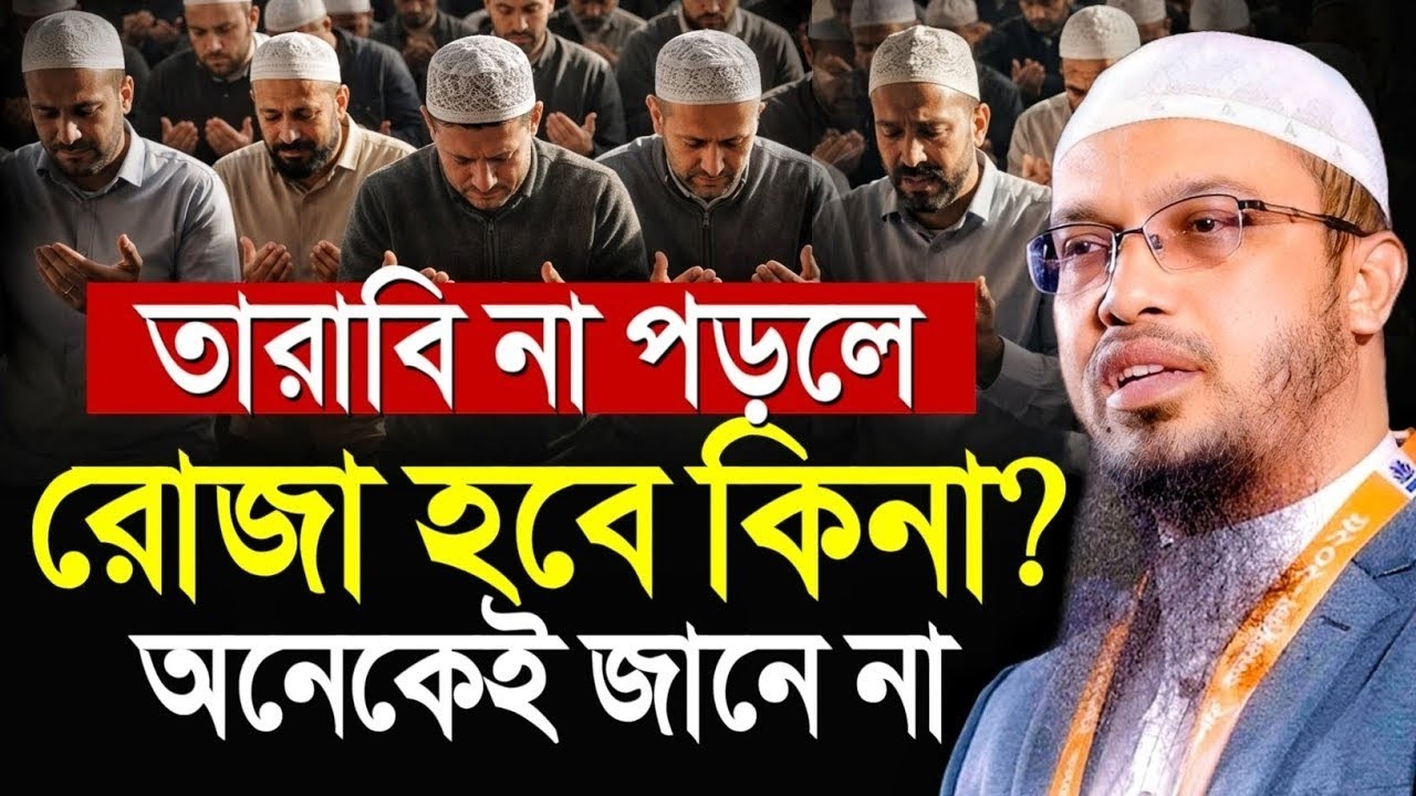 তারাবির নামাজ না পড়লে রোজা হবে কিনা? অনেকেই জানে না |শায়খ আহমাদুল্লাহ 