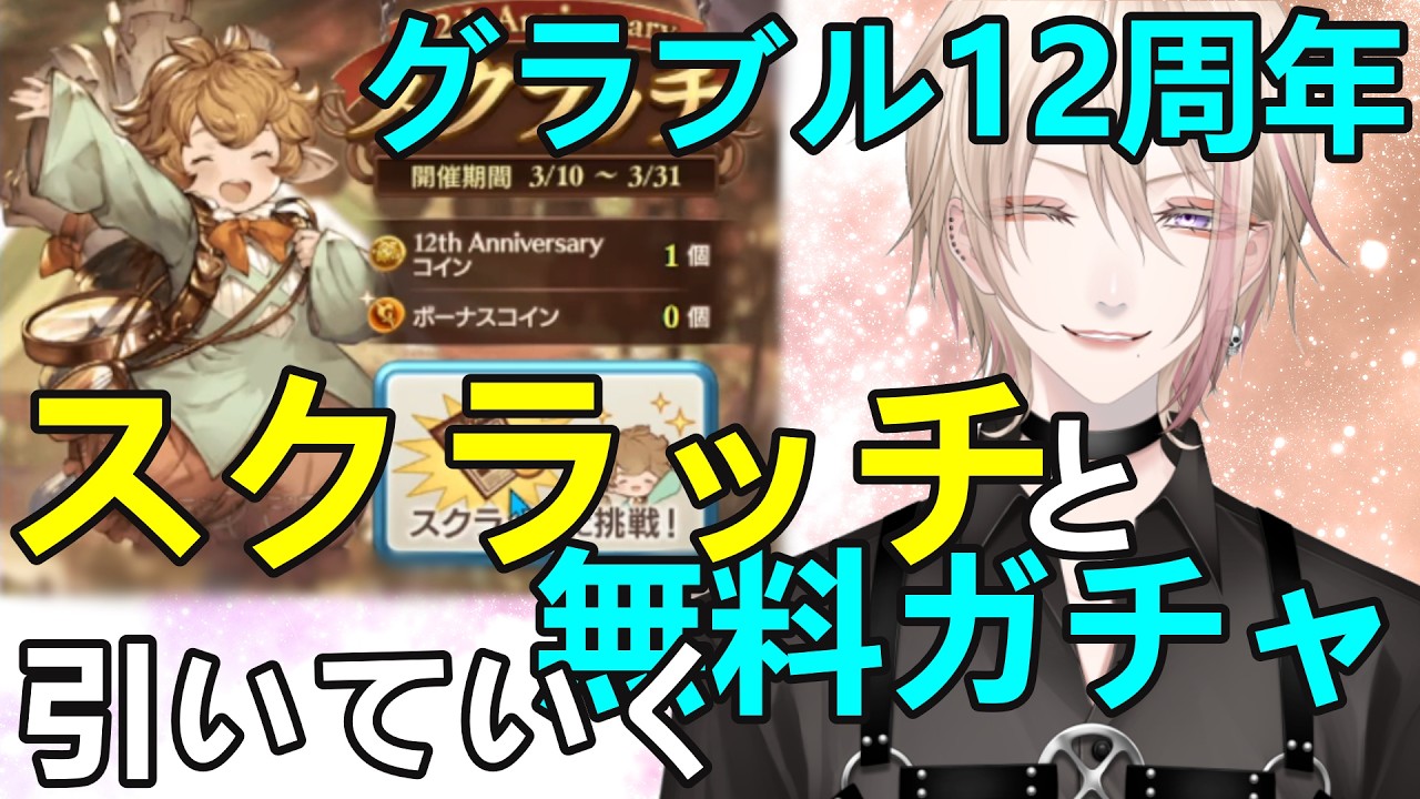 【グラブル】12周年スクラッチと無料ガチャ引いていくDay1