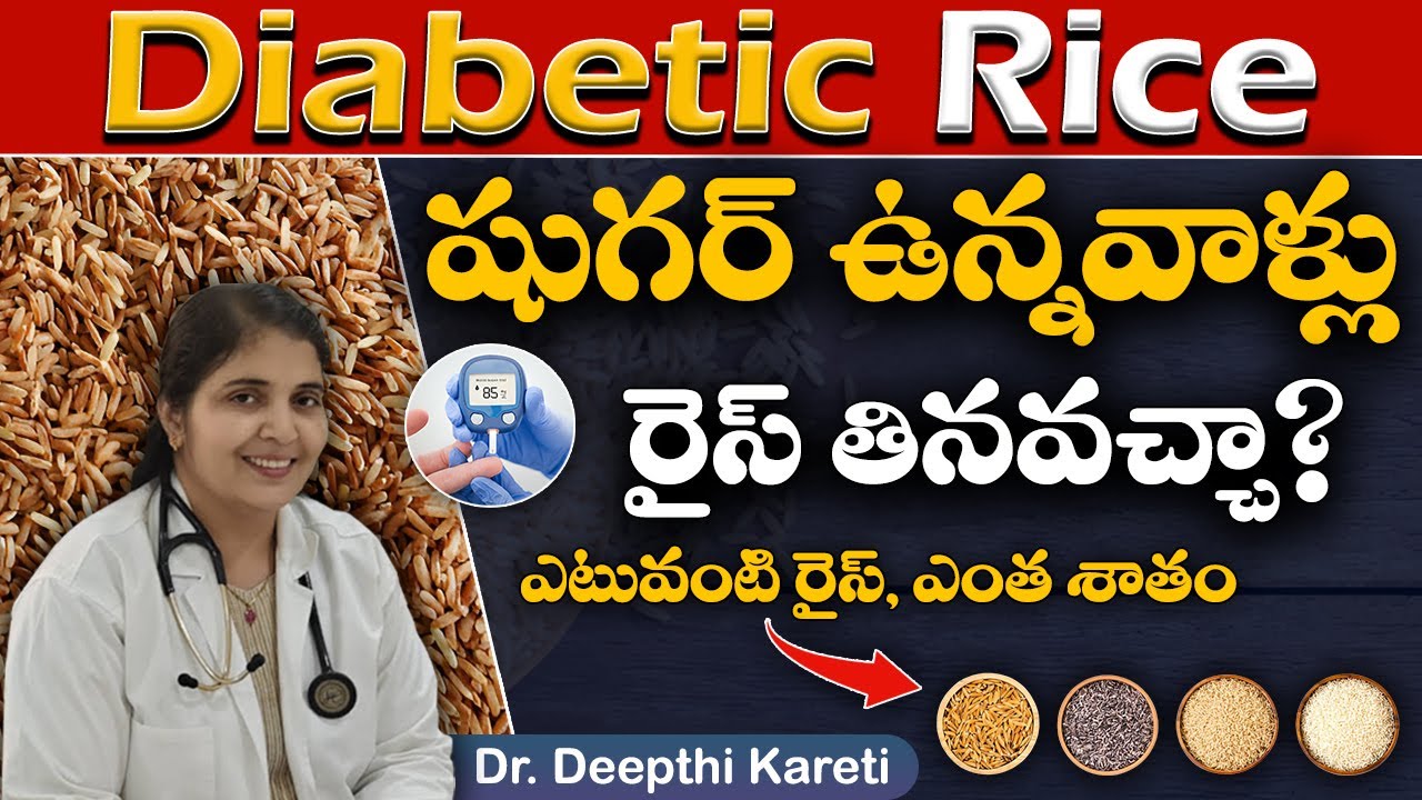 Can Diabetic Patients Eat Rice || Best rice for Diabetes In Telugu|| Dr. Deepthi Kareti