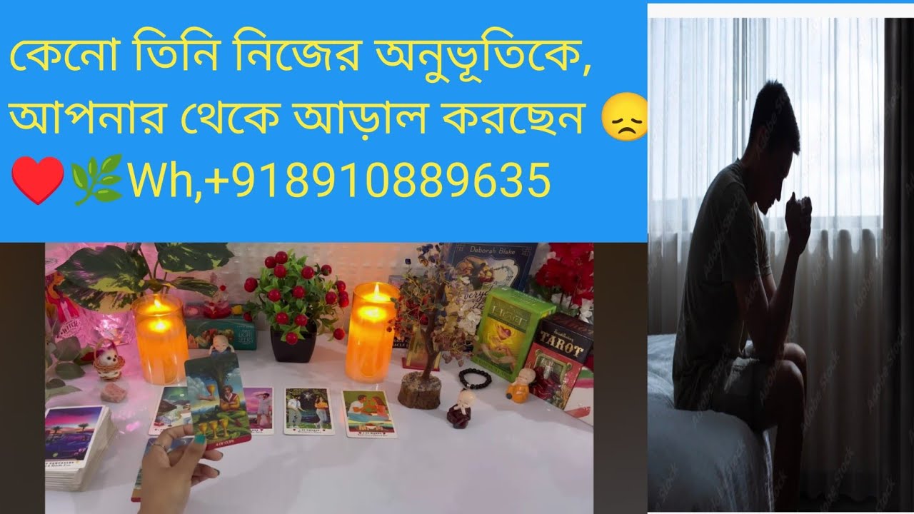 তিনি নিজের অনুভূতিকে, আপনার থেকে আড়াল করছেন কেনো?😞♥️🌿Wh,+918910889635 #tarotreading #astrology 