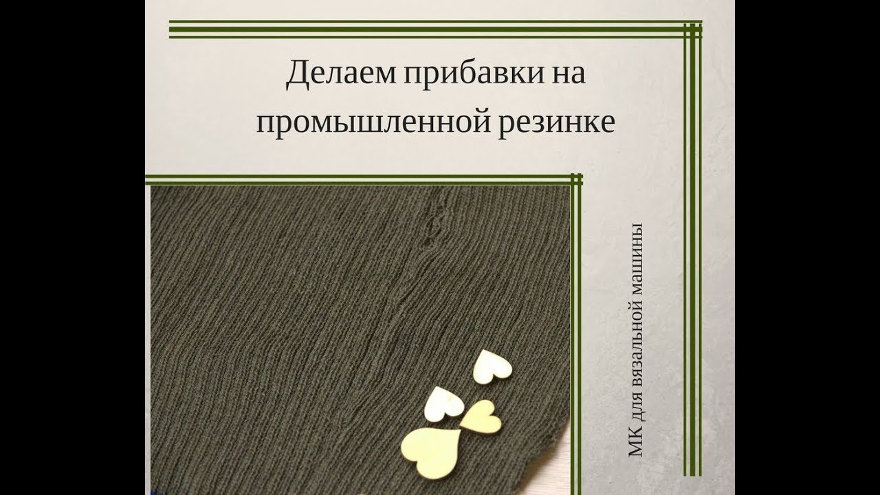 Прибавки на промышленной резинке