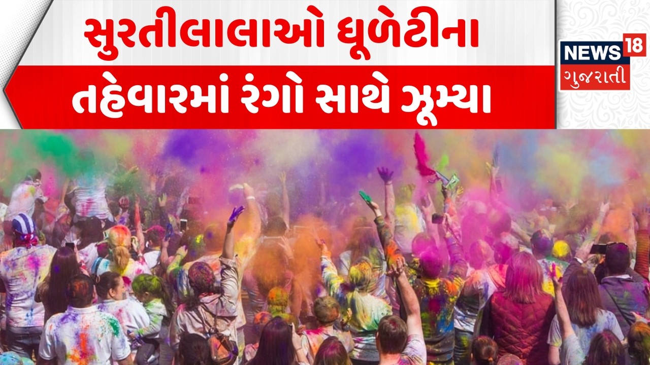 Surat Dhuleti Celebration News: સુરતીલાલાઓ ધૂળેટીના તહેવારમાં રંગો સાથે ઝૂમ્યા |