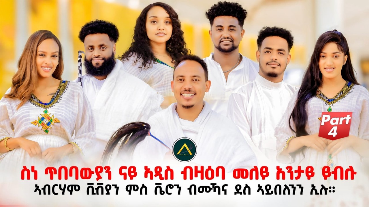 ስነ ጥበባውያን ኣዲስ ብዛዕባ መለይ እንታይ ይብሉ#eritreanshow p4 #eritreancomedy  #habesha #eritreanmusic #eritrean