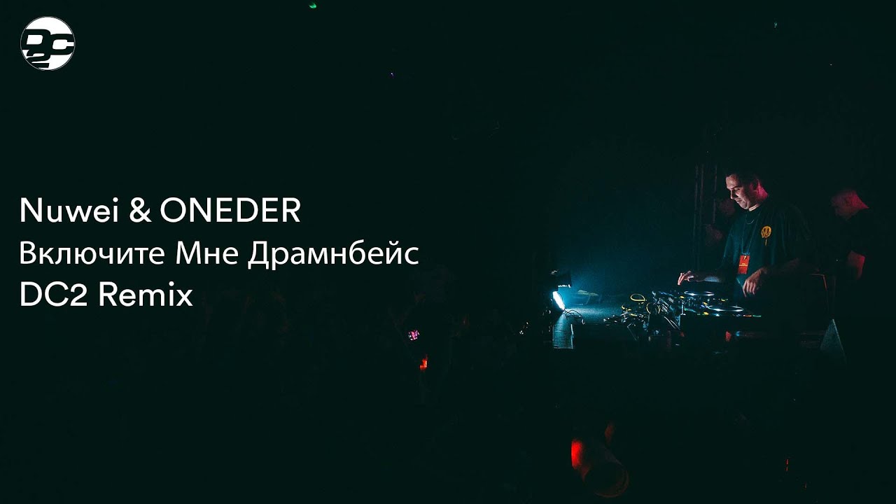 Nuwei & ONEDER - Включите Мне Драмнбейс (DC2 Remix)