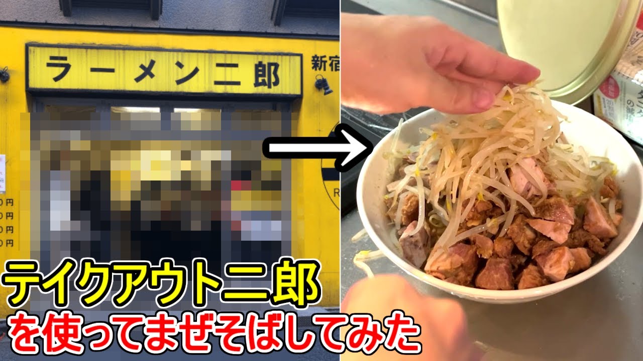 正直、本家より美味い。テイクアウトした二郎で作った究極まぜそばが凄かった