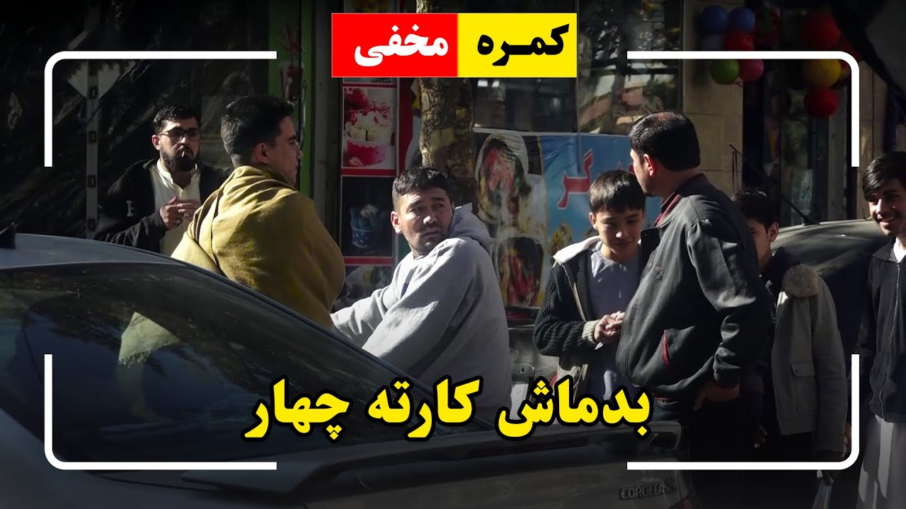 Hidden Camera: Karte Char Gangster🤣 /🤣کمره مخفی: بدماش کارته چهار
