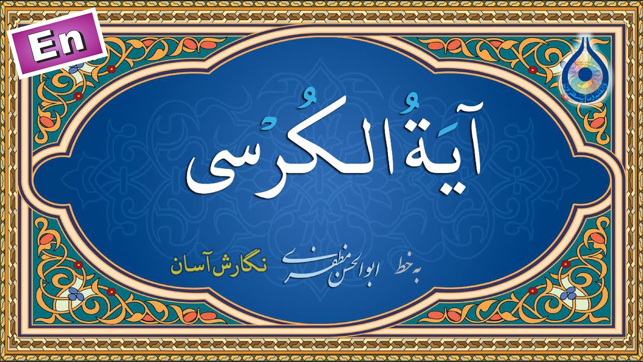 آیت الکرسی &laquo;نگارش آسان&raquo; (پرهیزگار) - Ayat al-Kursi - آیة الکرسی