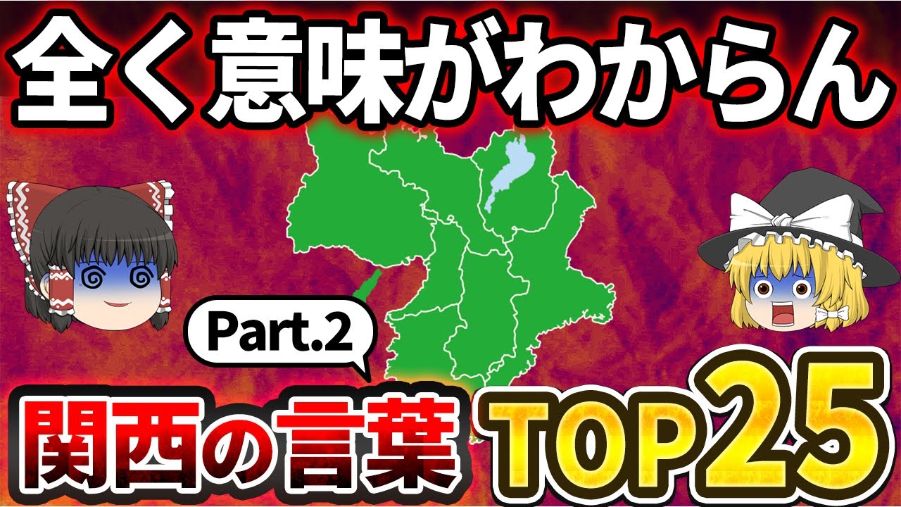 【わかったら関西人】理解不能な関西の言葉ランキングTOP25【ゆっくり解説】