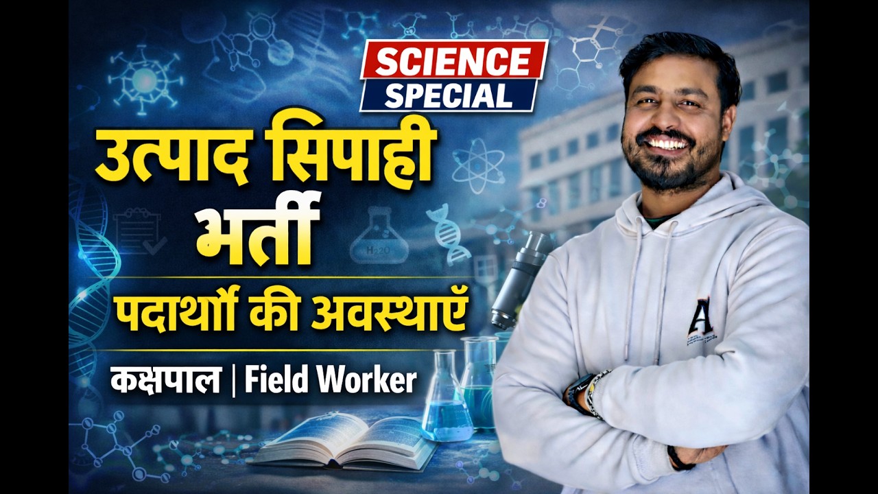 झारखण्ड कक्षपाल /उत्पाद सिपाही ||  SCIENCE SPECIAL CLASS 04 II SOMNATH SIR |#utpadsipahi