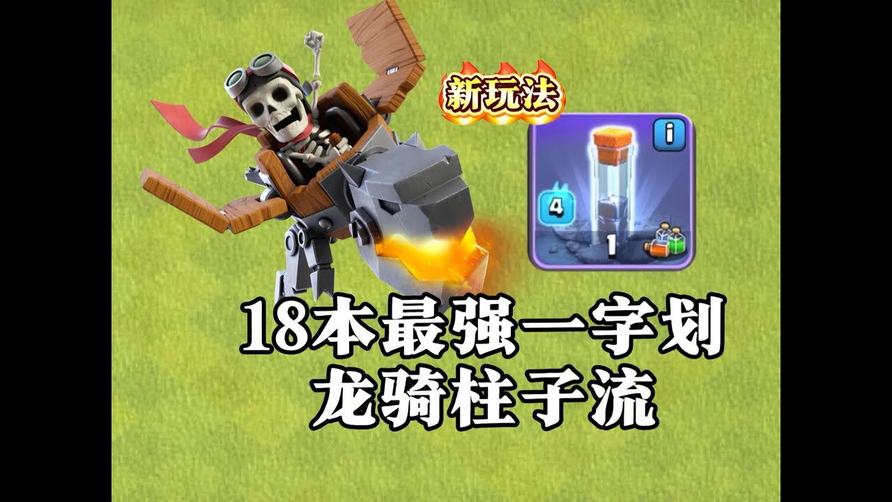【部落冲突】18本手残党最爱的流派！