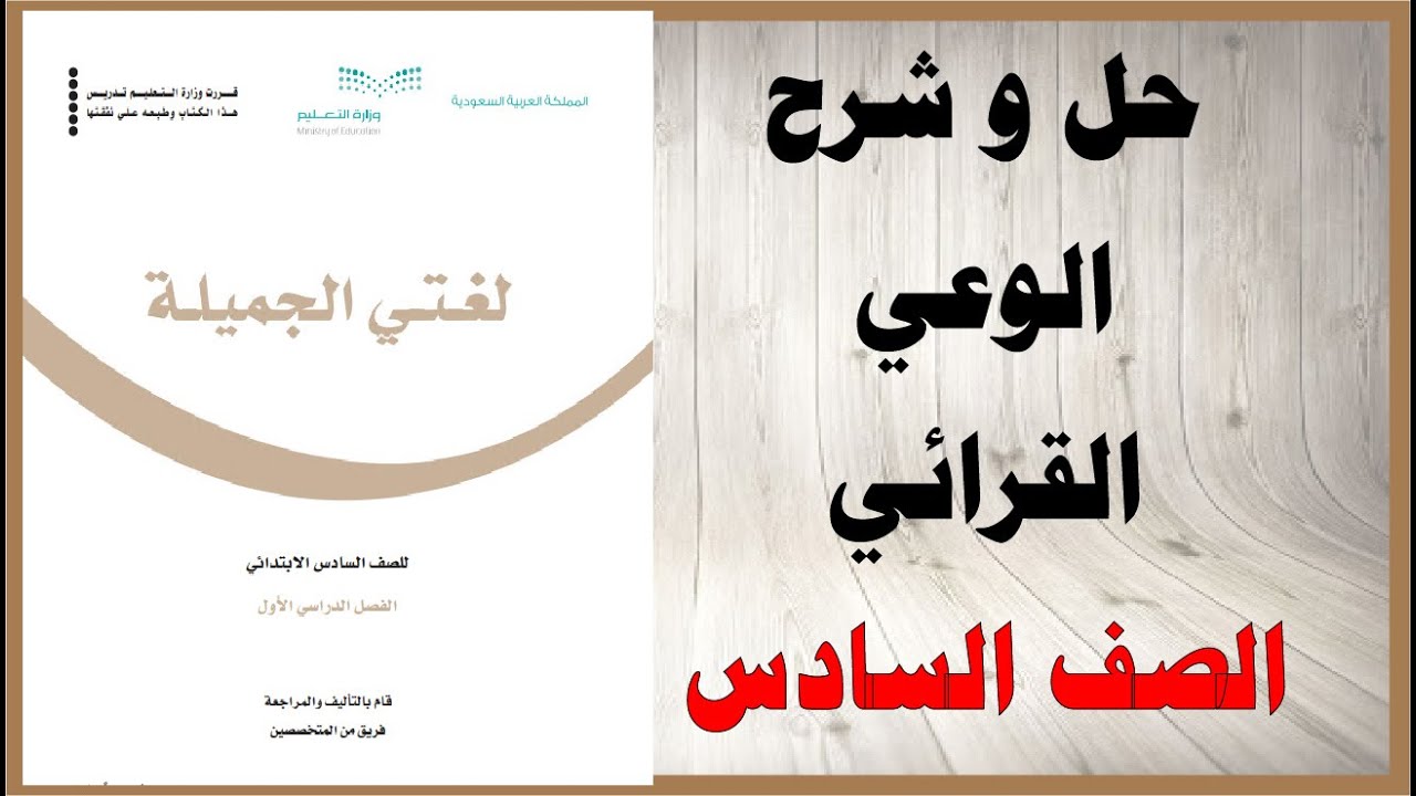 حل اسئلة و شرح الوعي القرائي كتاب لغتي الصف السادس المنهاج السعودي