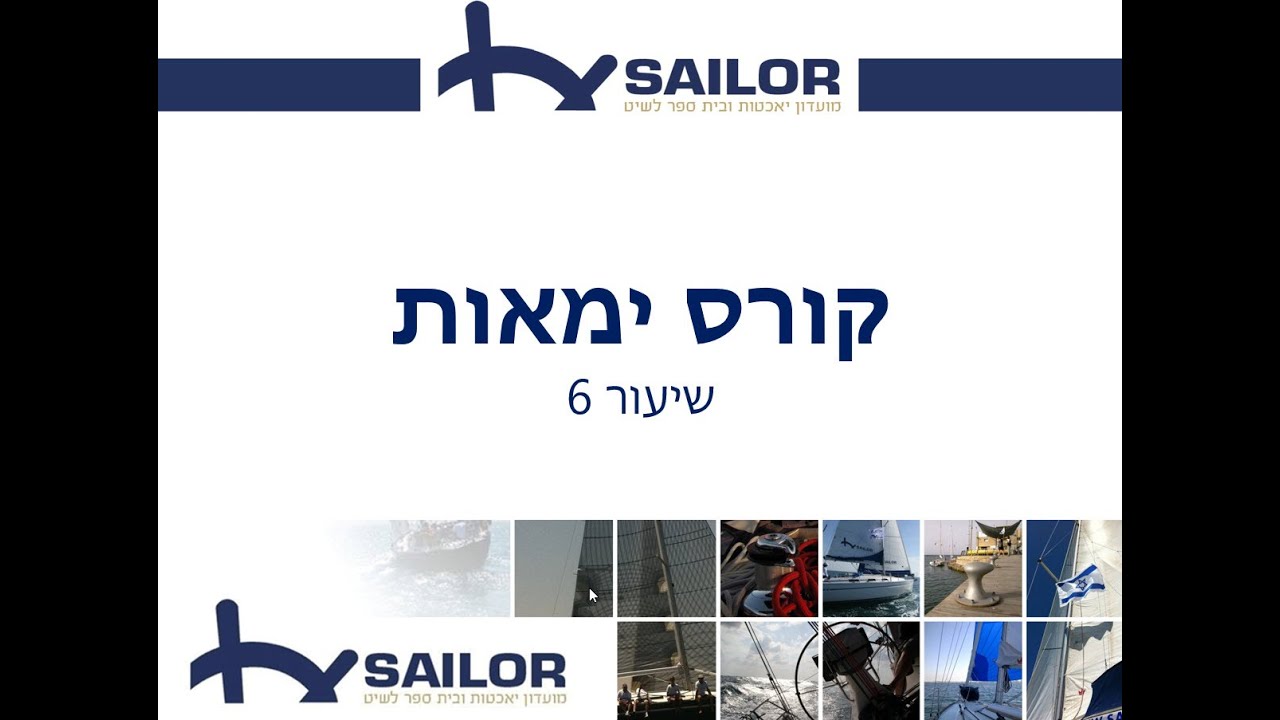 קורס ימאות שיעור 6
