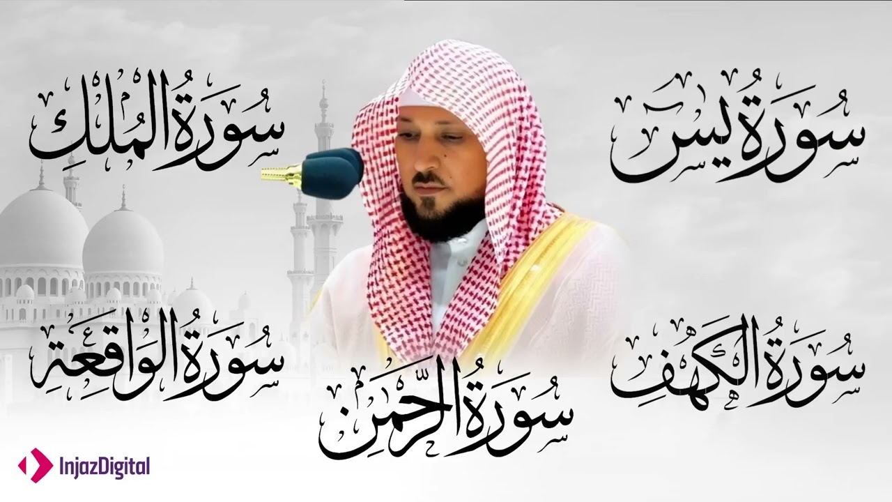 تلاوة خاشعة لسور الكهف، يس، الرحمن، الواقعة، والملك الشيخ ماهر المعيقلي لتيسير الامور وراحة البال