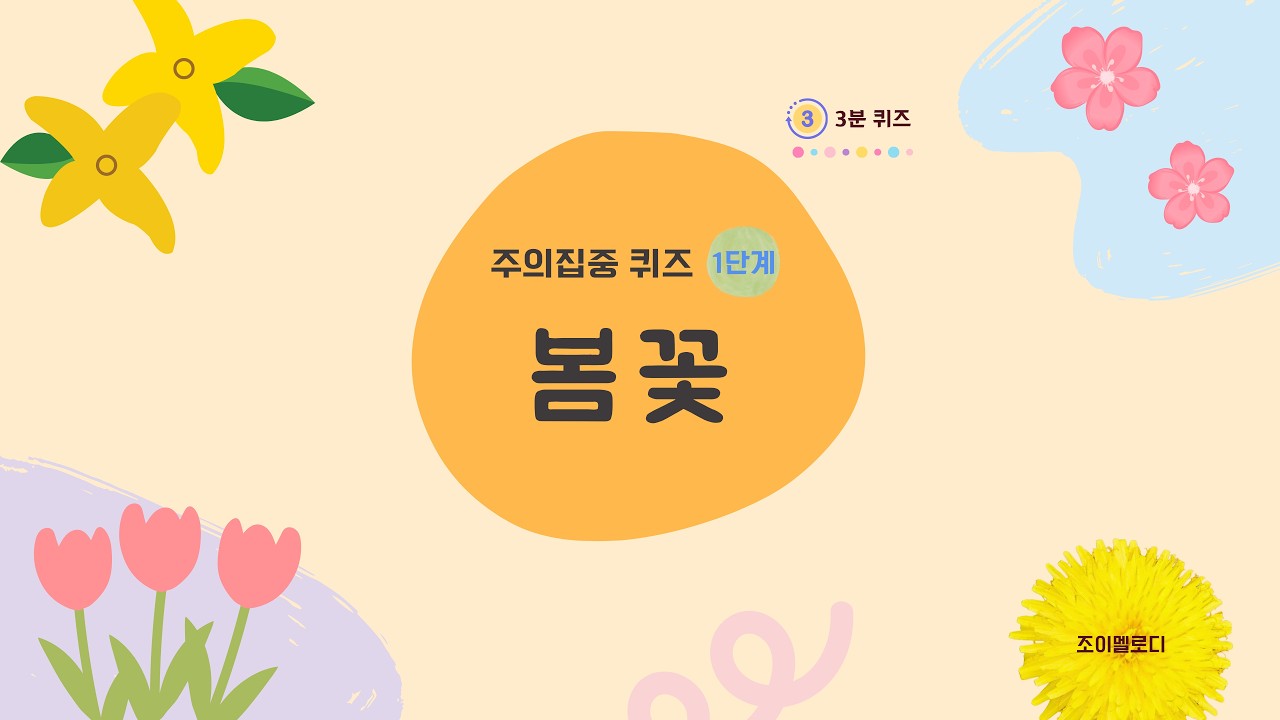 유치원 봄꽃 이야기나누기 사진 퀴즈 🌸 | 6개 봄꽃 맞혀보기 - 1단계(3분)