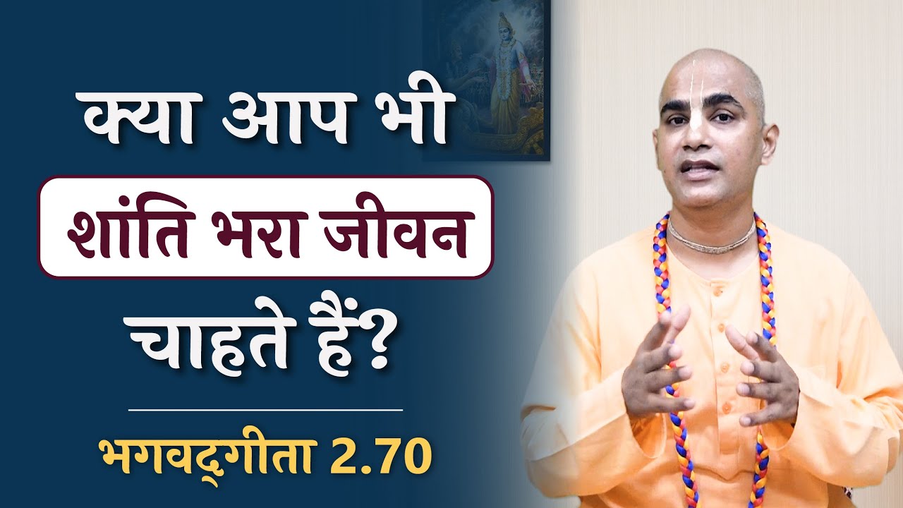 Peaceful life | Stress free life | Lesson from ocean | Gita Daily | Gita 2.70 | Chakravarti Das