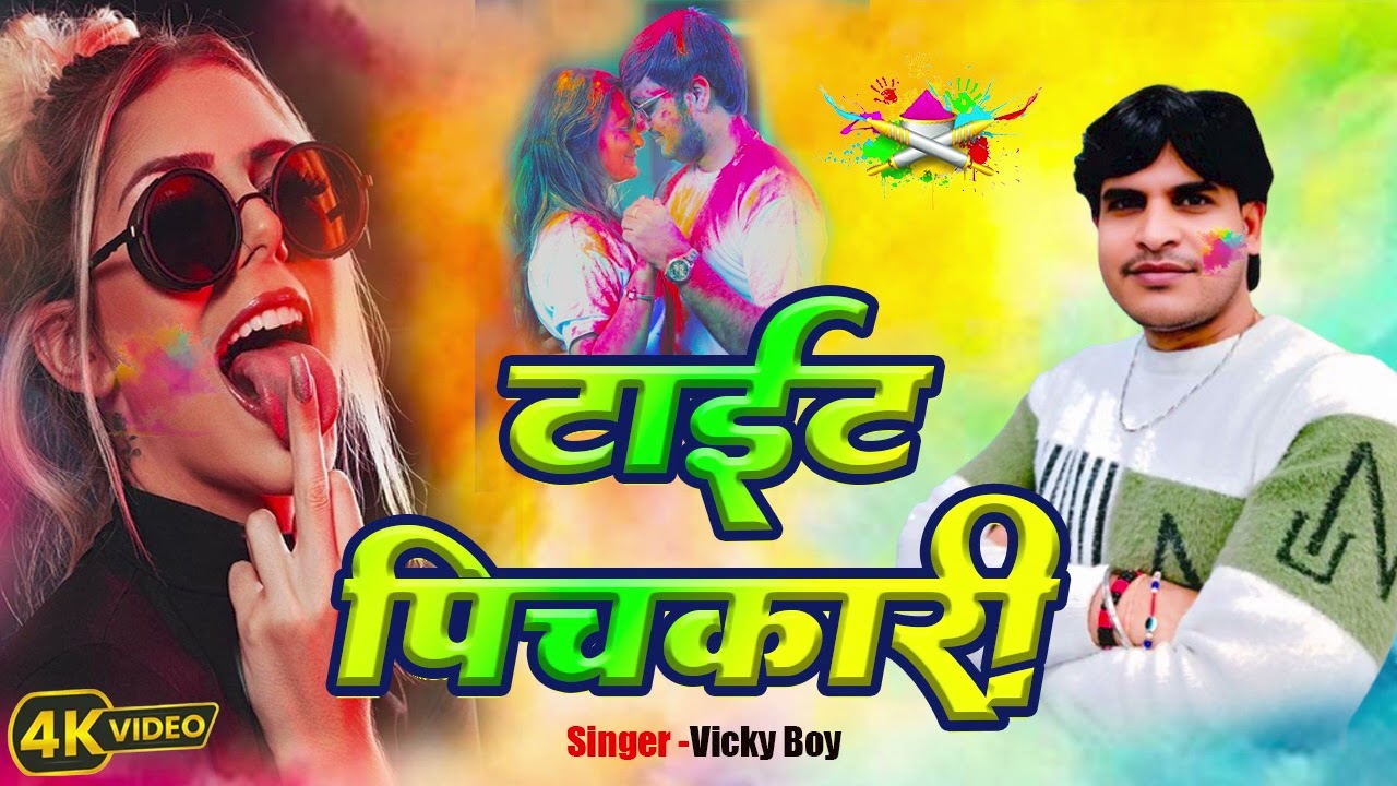 #video -टाईट  पिचकारी | Tight Pichkari | New Holi Song | Vicky Boy #Bhojpuri Holi #2026