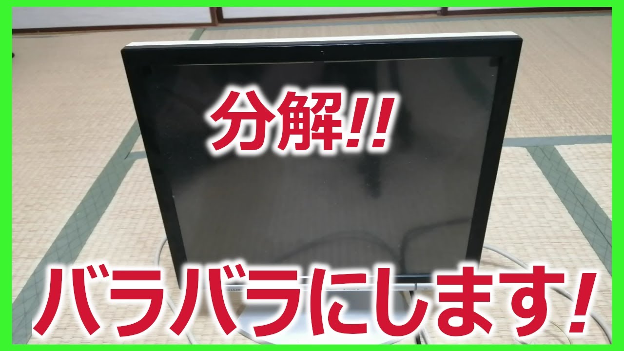 液晶テレビをバラバラに分解してみた！処分料０円でお得に捨てれるかも・・