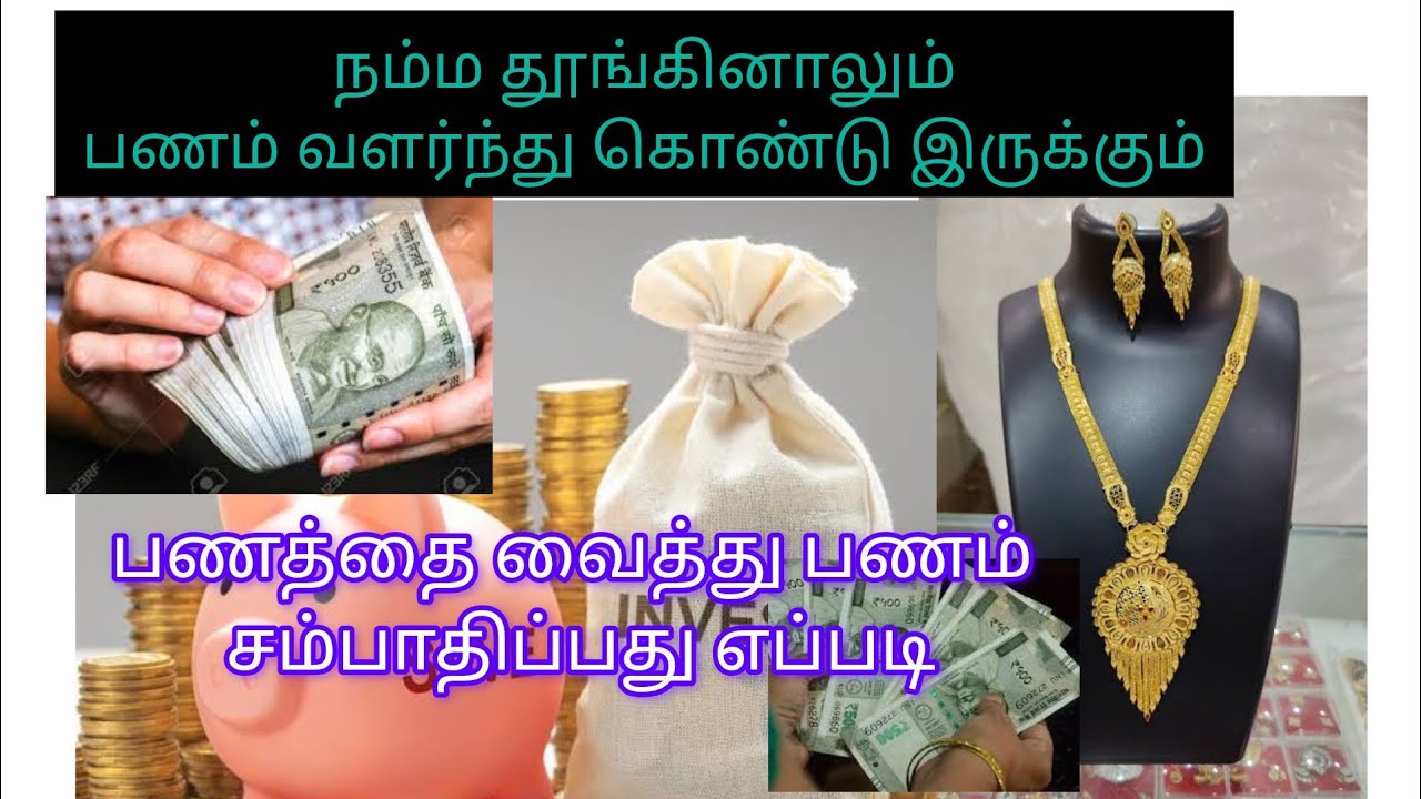   பணத்தை  பெருக்குவது எப்படி?/👍🏻💵பணத்தை வைத்து பணம் சம்பாதிப்பது எப்படி/money saving tips in tamil