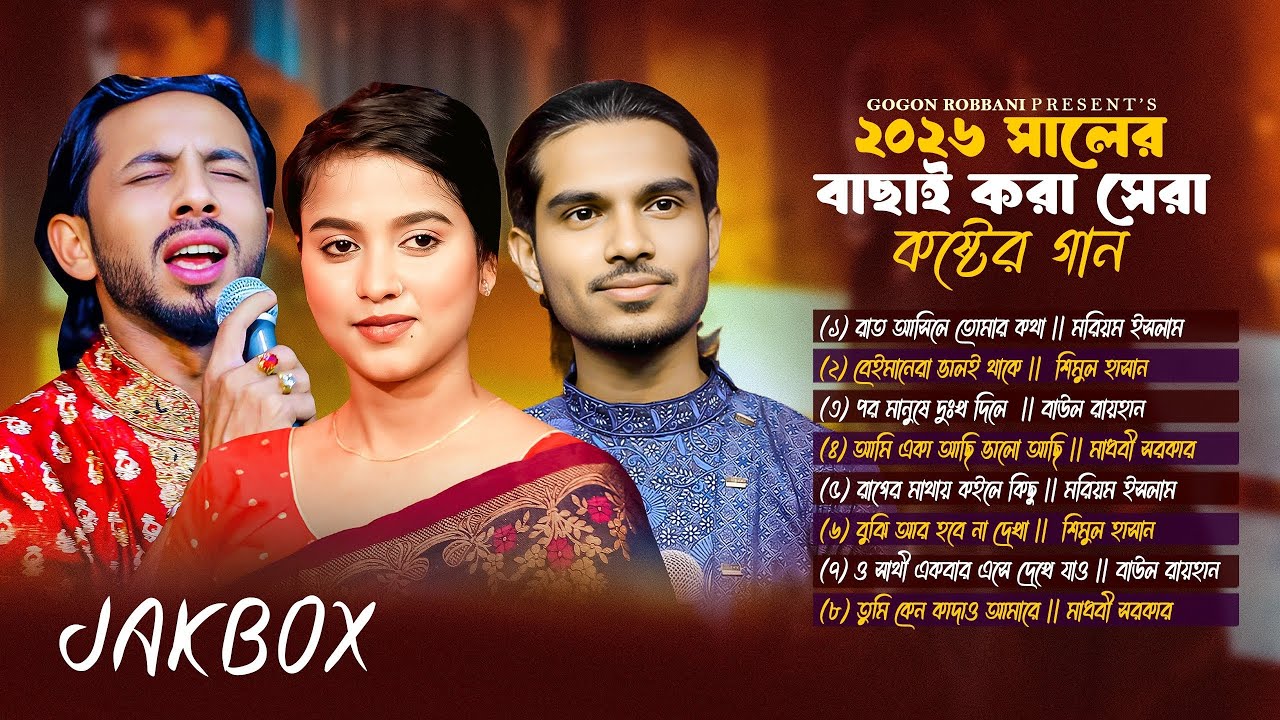 ২০২৬ সালের সেরা কষ্টের গান | Shimul Hasan | Baul Rayhan | Moriom Islam | Baul Gaan 2026 