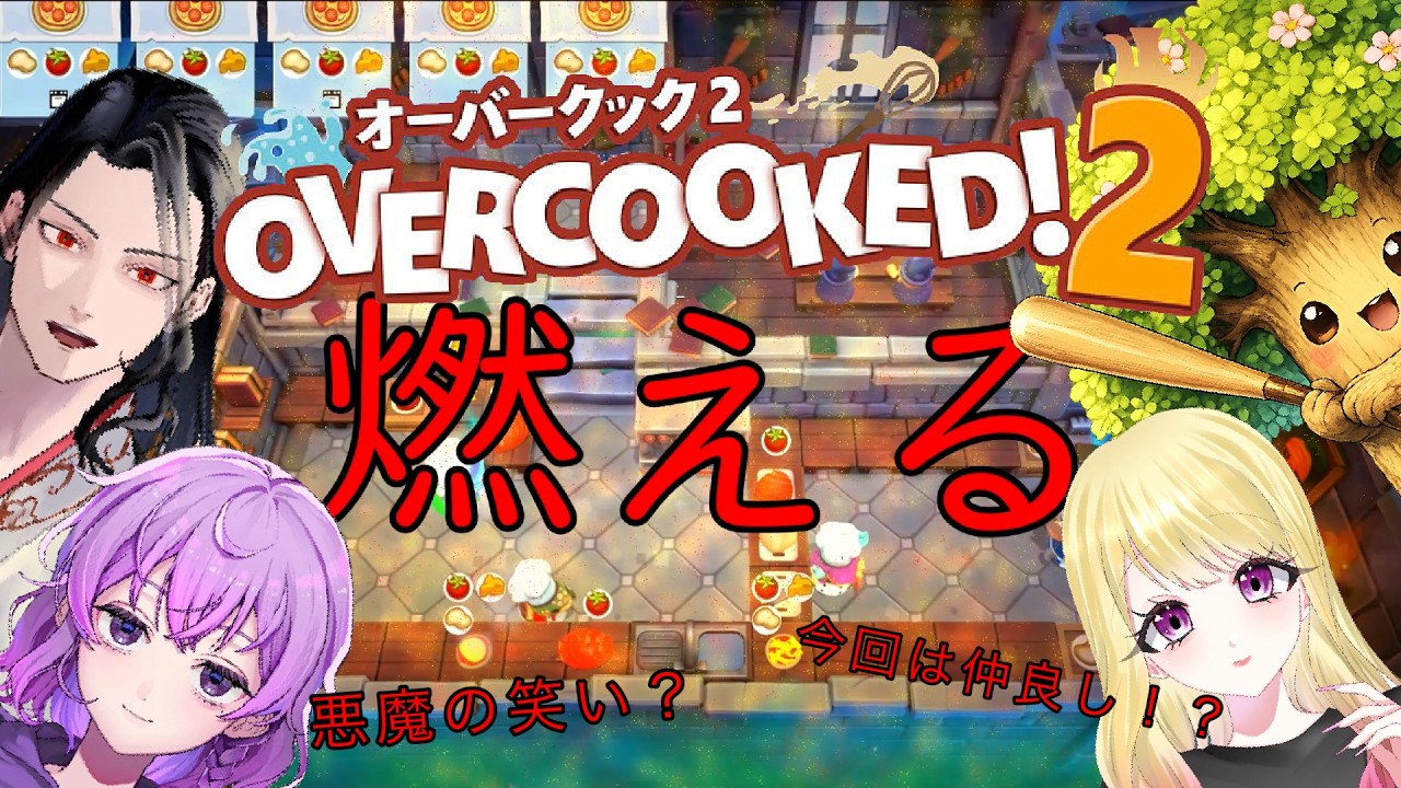 今回は仲良し！？それとも喧嘩！？オーバークック2 実況【Overcooked2】