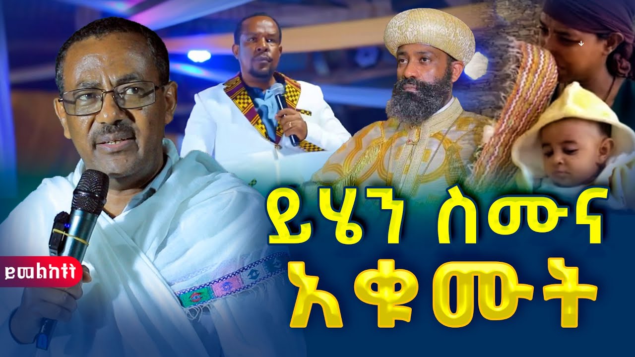 🚫👉ትልቅ ማስጠንቀቂያ💥 ይሄን ስሙና አቁሙት🚫❗መምህር ዲያቆን ብርሃኑ አድማስ