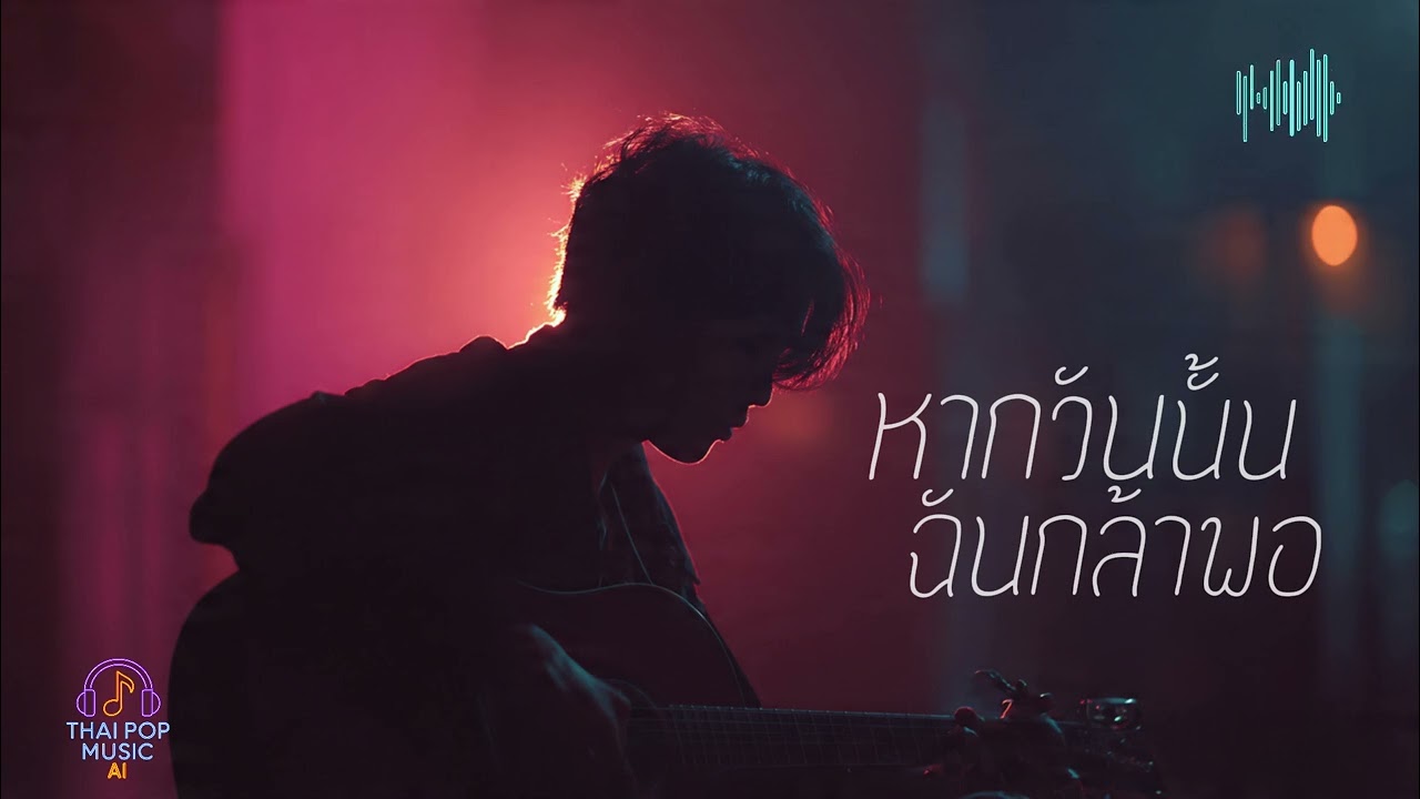 หากวันนั้นฉันกล้าพอ - [ THAI POP MUSIC AI ] Official Audio