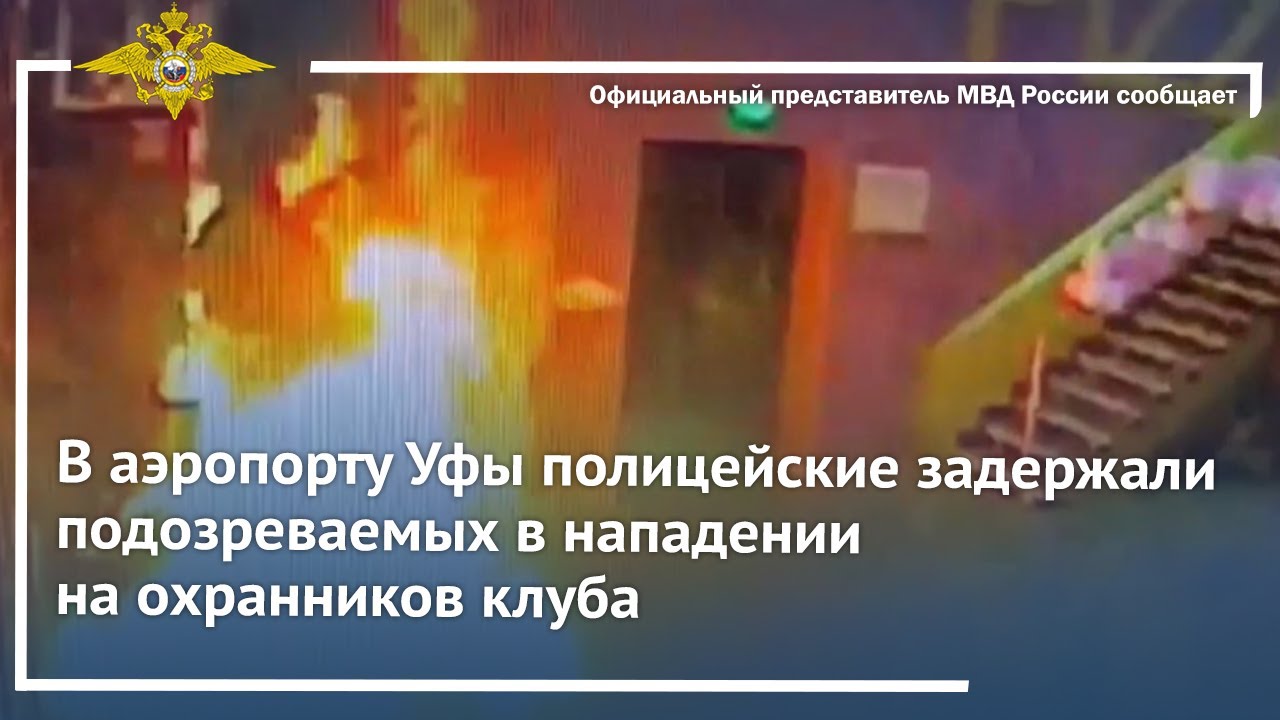 Ирина Волк: В аэропорту Уфы полицейские задержали подозреваемых в нападении на охранников клуба