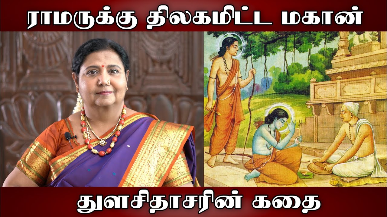 ராமருக்கு திலகமிட்ட மகான்...! | துளசிதாசர் கதை. | #kuttypadmini | SRIKRISHNAMRITAM