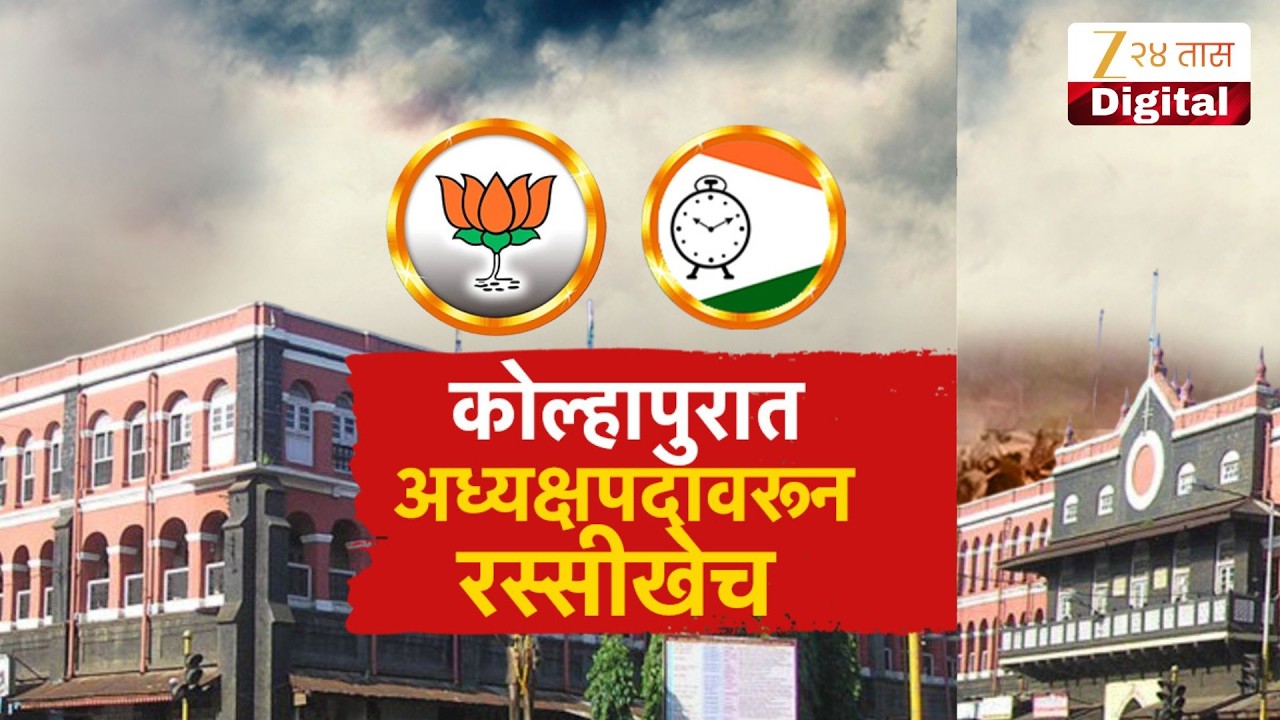 Special Report | Kolhapur | कोल्हापुरात अध्यक्षपदावरुन रस्सीखेच