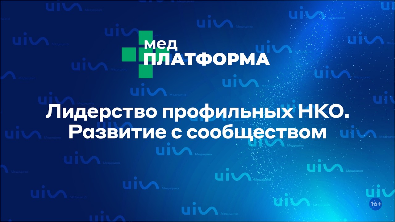Лидерство профильных НКО. Развитие с сообществом. Ирина Котляревская, МЕДПЛАТФОРМА