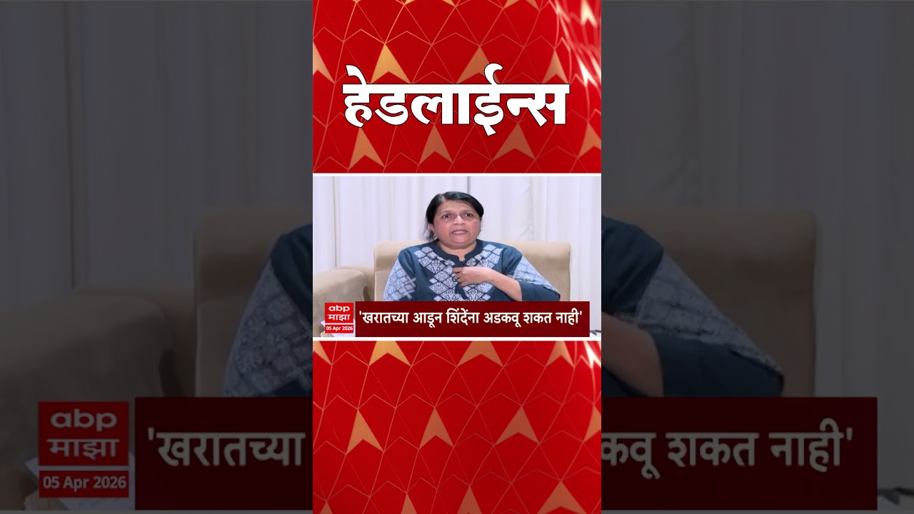 ABP Majha Headlines : 04.30 PM : एबीपी माझा हेडलाईन्स : 05 April 2026 : ABP Majha